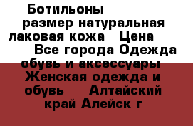 Ботильоны RiaRosa 40 размер натуральная лаковая кожа › Цена ­ 3 000 - Все города Одежда, обувь и аксессуары » Женская одежда и обувь   . Алтайский край,Алейск г.